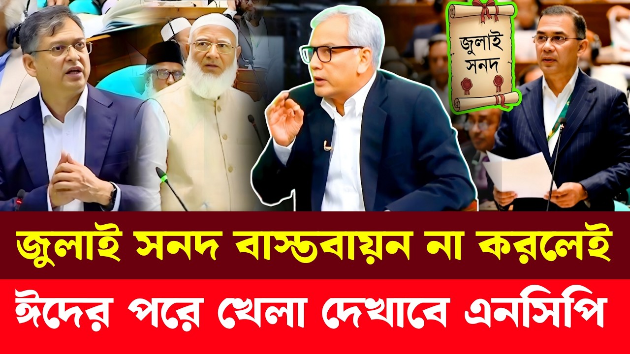 জুলাই সনদ বাস্তবায়ন না হলে ঈদের পরে যা ঘটতে পারে | Abu Hena Razzaki | Talk Show