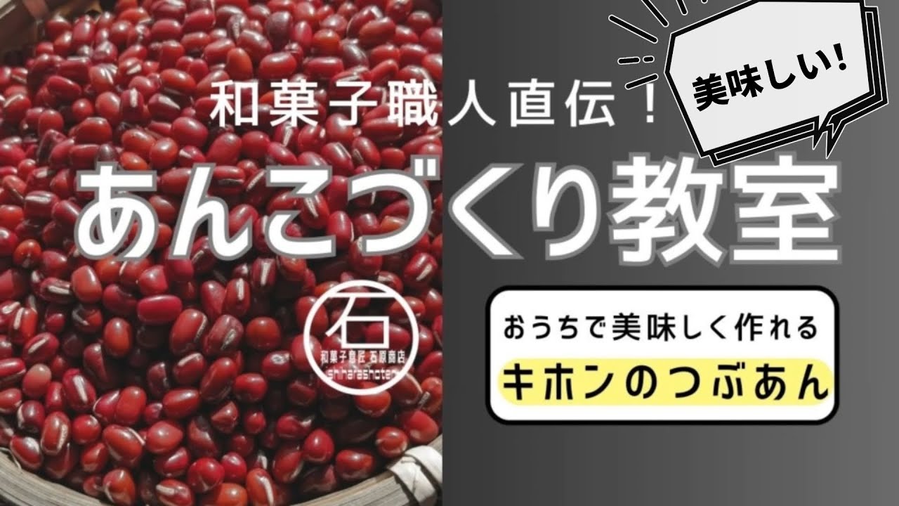 和菓子職人直伝！基本のつぶあん 美味しいあんこを作ろう。火加減と分量 レシピ詳細は概要欄にあります。和菓子レシピ 和菓子意匠石原商店
