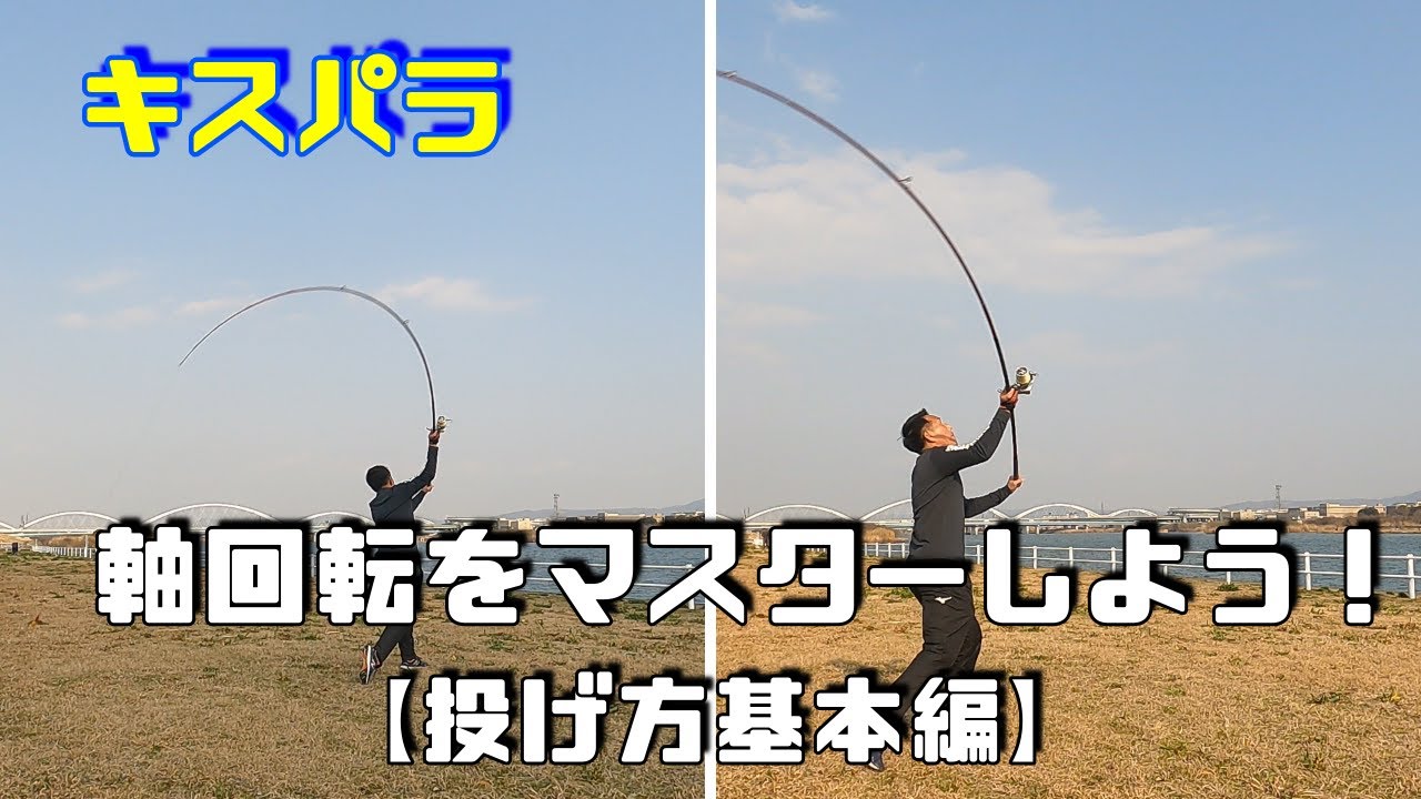 軸回転をマスターしよう！【投げ方基本編】