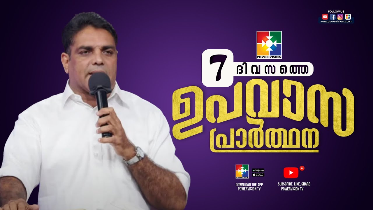 എല്ലാം ഗുണമാക്കി തീർക്കുന്ന ദൈവം | PR. JOHNSON PALAKKAD | 7 ദിവസത്തെ ഉപവാസ പ്രാർത്ഥന | POWERVISION