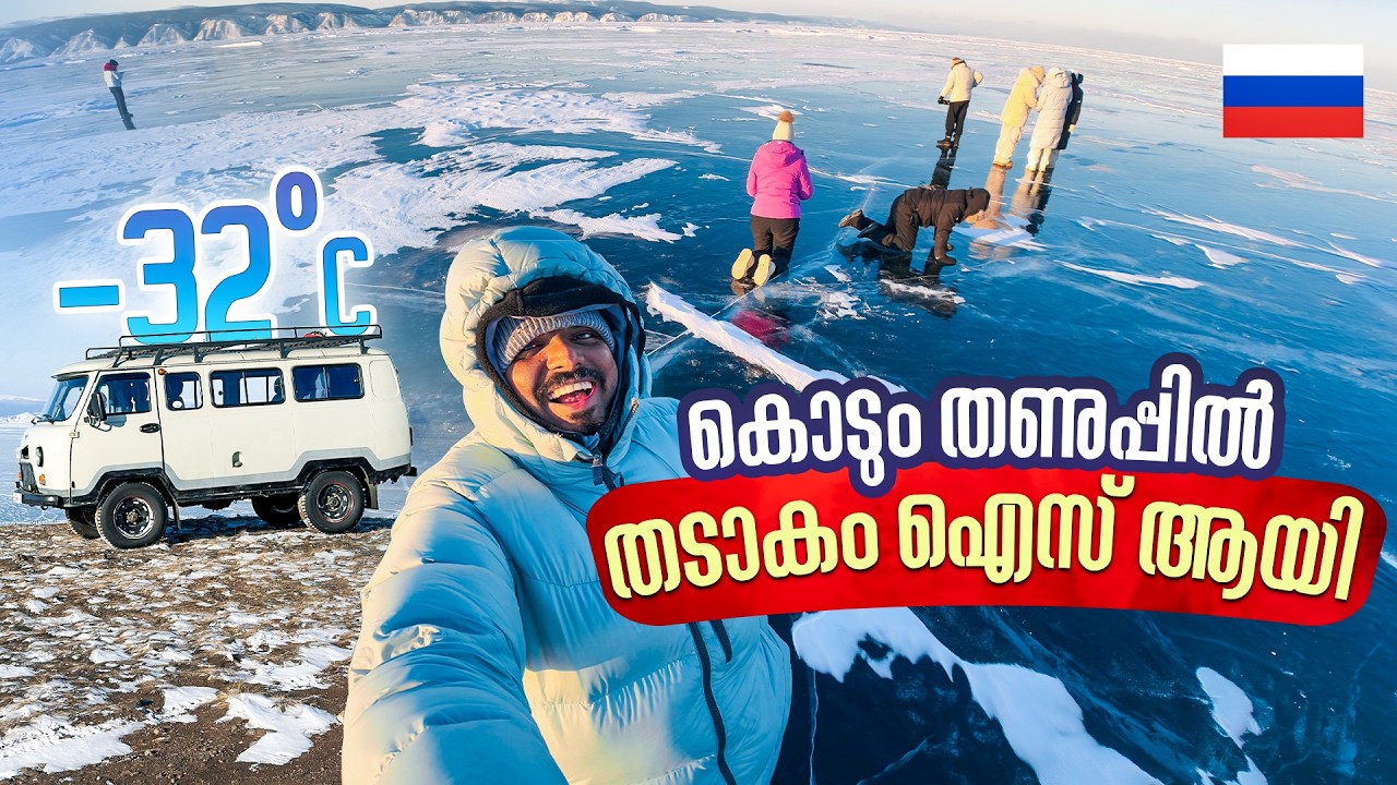 1.6 കിലോമീറ്റർ ആഴമുള്ള തടാകം | The Oldest and Deepest Lake in the World | Baikal Lake | സൈബീരിയ #6