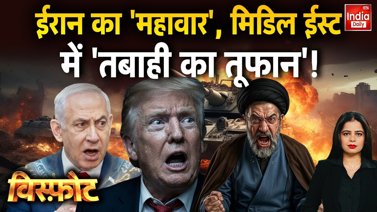 Iran Israel War Latest News: ईरान का 'महावार' शुरू? मिडिल ईस्ट में तबाही का सबसे बड़ा तूफान! Trump