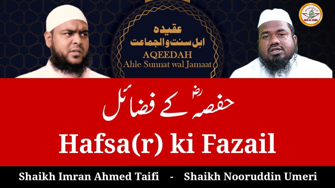 55) Hafsa(r) ki Fazilat || Aqeedah Ahle Sunnat wal Jamaat - Ulema se Rubaru