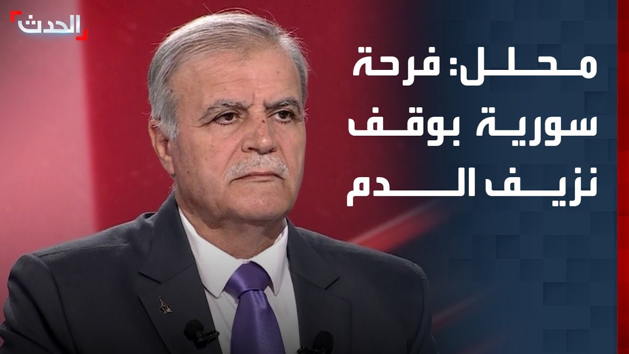 محلل: فرحة سورية بوقف نزيف الدم وانتهاء عمليات القتل ومشاهد الدمار