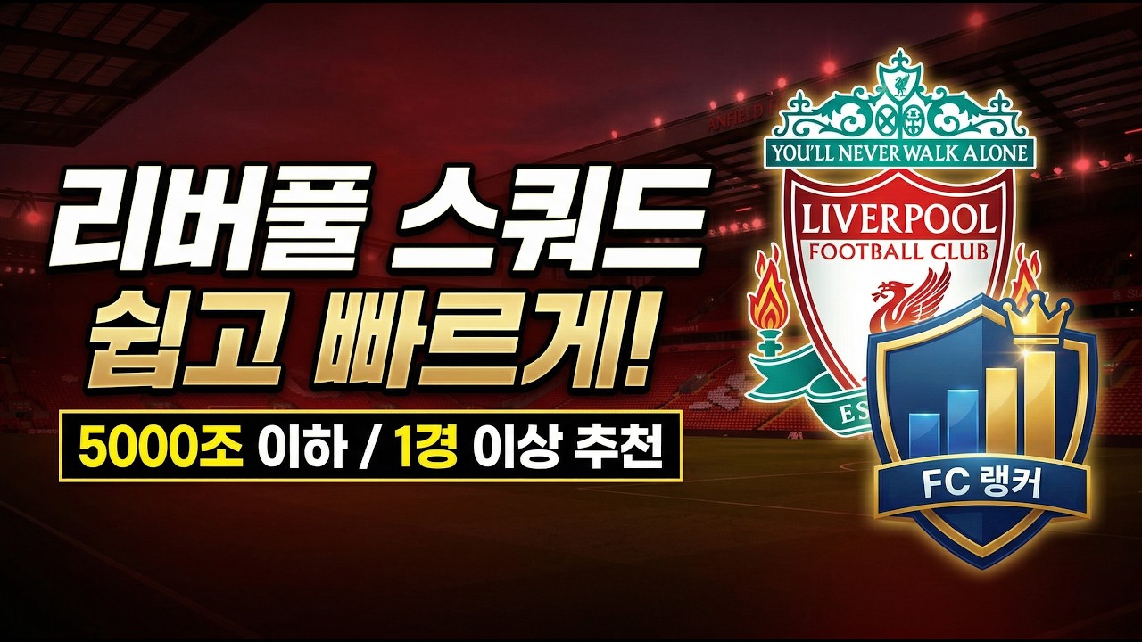 FC랭커 리버풀 스쿼드 쉽고 빠르게! 5000조 이하 1경 이상 추천 금카 급여 300 최신버전 비주류 팀컬러 포함 인기선수 공경상위랭커 FC온라인 피파4 공격수 피파온라인4 시세