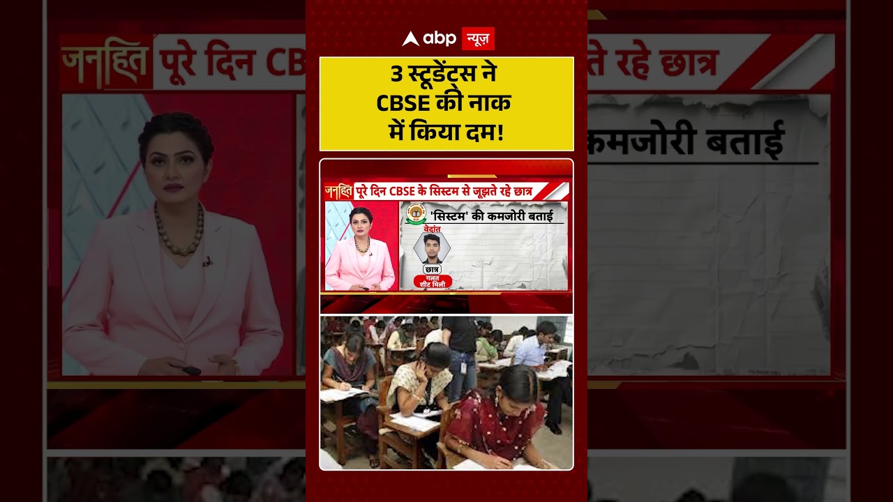 Chitra Tripathi On CBSE Controversy : 3 स्टूडेंट्स ने CBSE की नाक में किया दम! | #ytshorts #cbse