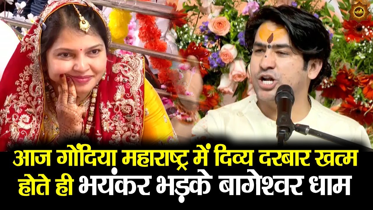 आज गोंदिया महाराष्ट्र में दिव्य दरबार खत्म होते ही भयंकर भड़के बागेश्वर धाम सरकार #gondiya