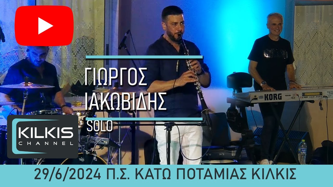 Γιώργος Ιακωβίδης, Σόλο κλαρίνο.