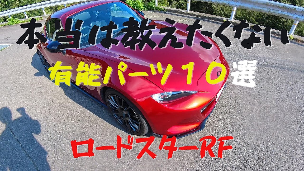 本当は教えたくない　有能パーツ１０選　ロードスターRF