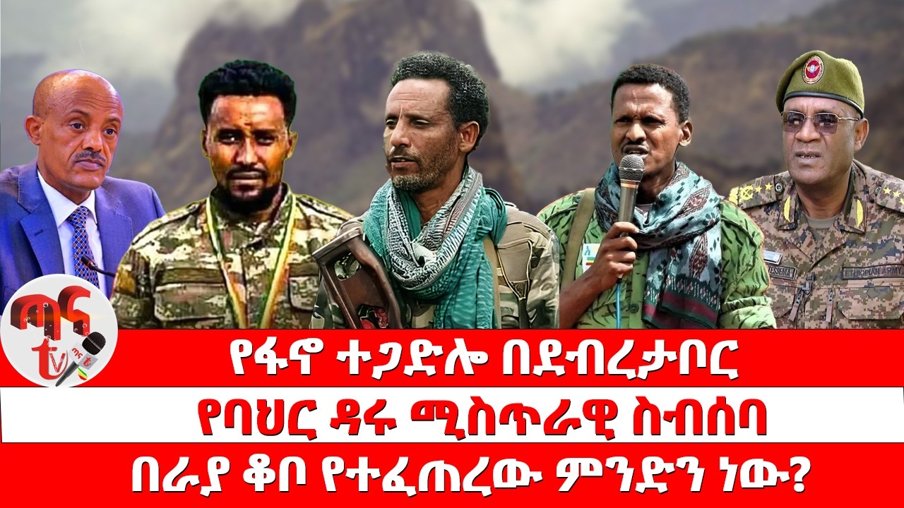 ጣና ዜና፦ የካቲት 17/2018 የፋኖ ተጋድሎ በደብረታቦር | የባህር ዳሩ ሚስጥራዊ ስብሰባ | በራያ ቆቦ የተፈጠረው ምንድን ነው?