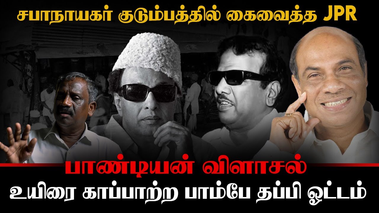 சபாநாயகர் குடும்பத்தில் கைவைத்த JPR | உயிரை காப்பாற்ற பாம்பே தப்பி ஓட்டம் | பாண்டியன் |