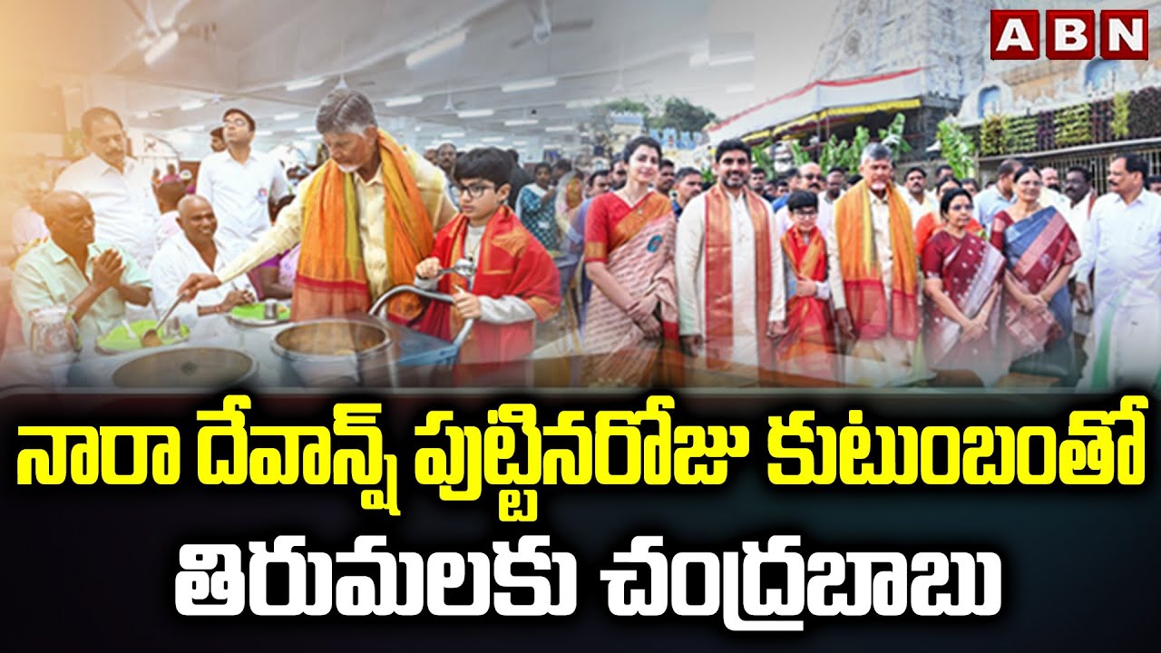 నారా దేవాన్ష్ పుట్టినరోజు కుటుంబంతో తిరుమలకు చంద్రబాబు | Nara Family In Tirumala On Devansh Birthday