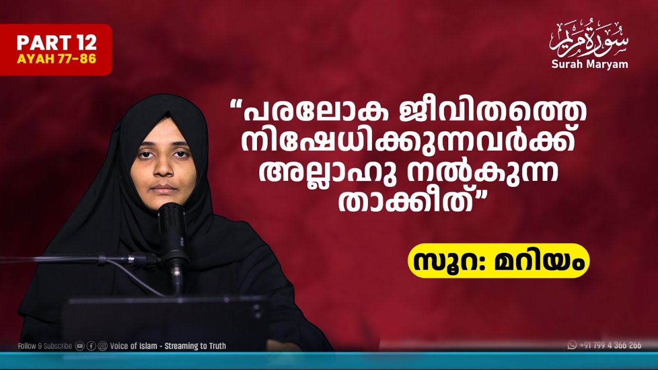 Part 12 - സൂറ: മറിയം | പാരായണം, അർത്ഥം, ആശയം | ലളിതമായി പഠിക്കാം | Rufaiha Tirurangadi
