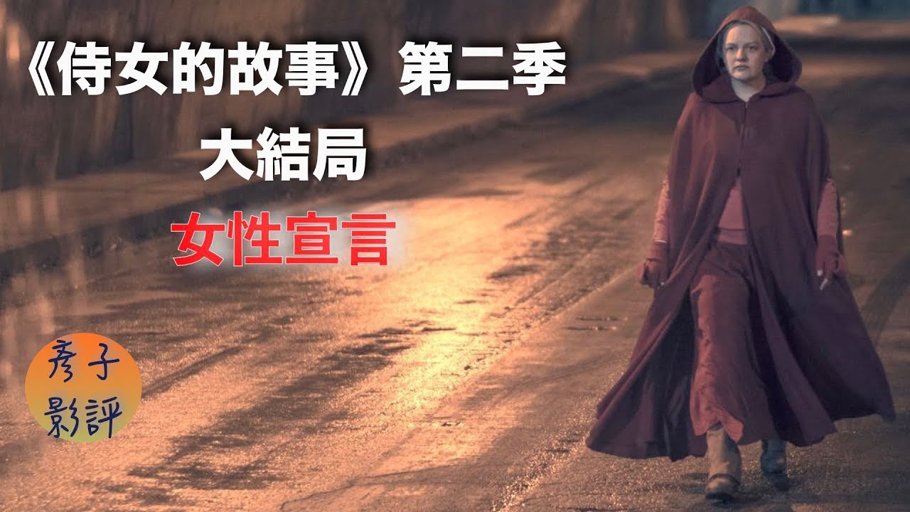 《侍女的故事》第二季大結局：復仇女神要行動？ | 彥子影評