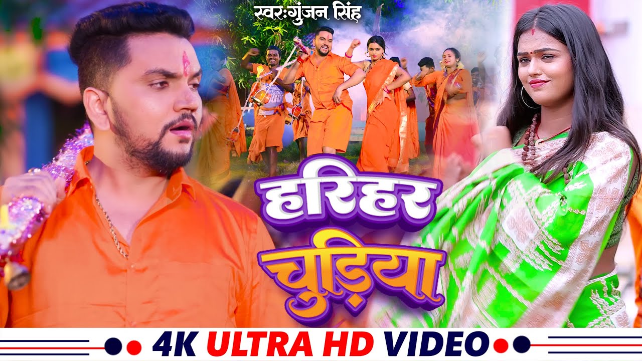 Video | हरिहर चुड़िया | Gunjan Singh | Harihar Chudiya | Mahima Singh | New Maghi Bolbam Song 2023