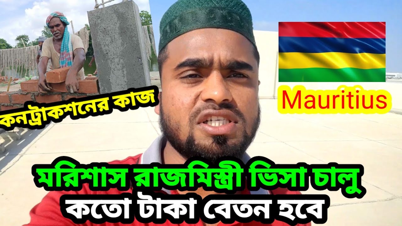 মরিশাসে🇲🇺✅কন্ট্রাকশনে ভিসা চালু আছে কি রাজমিস্ত্রী কাজের বেতন কেমন হবে ২০২৫ | mauritius visa update