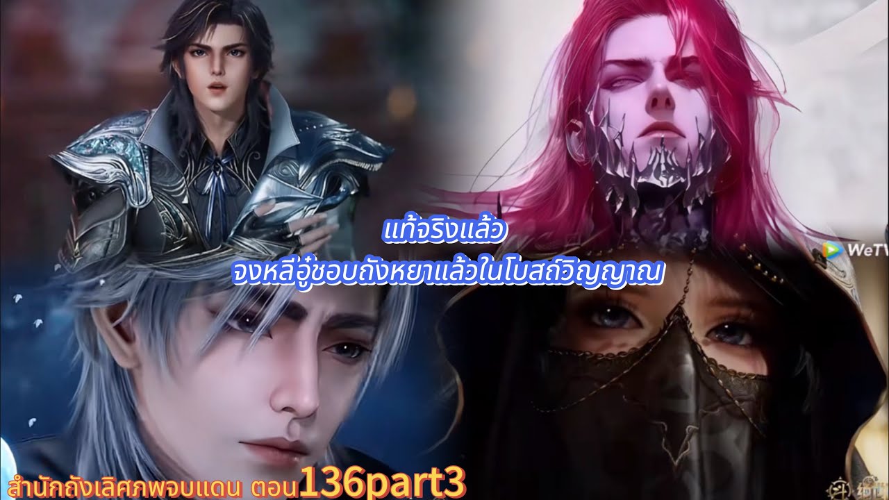 สำนักถังเลิศภพจบแดน ตอน136part3 แท้จริงแล้ว จงหลีอู๋ชอบถังหยาแล้วในโบสถ์วิญญาณ
