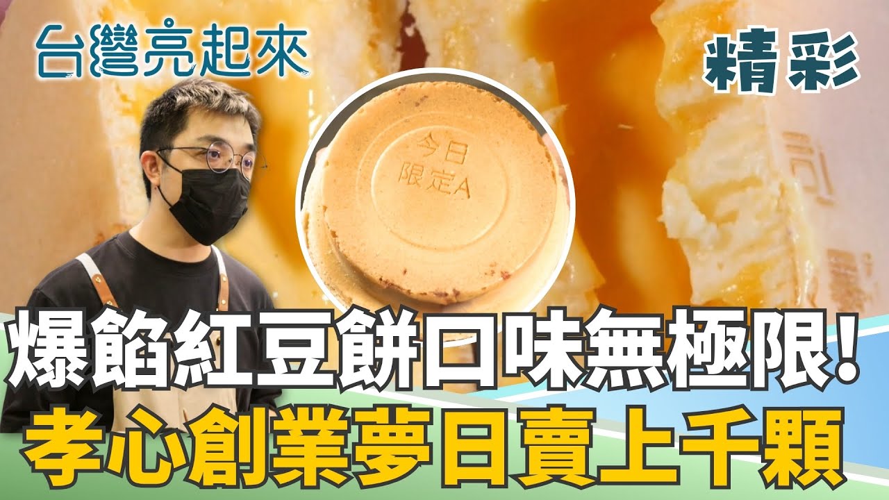 別人孝順送禮 他孝順圓滿母親夢想! 創業賣紅豆餅創出排隊名店! 包進創意口味沒有極限!│記者 李心嵐 王明輝│【台灣亮起來】20251014│三立新聞台