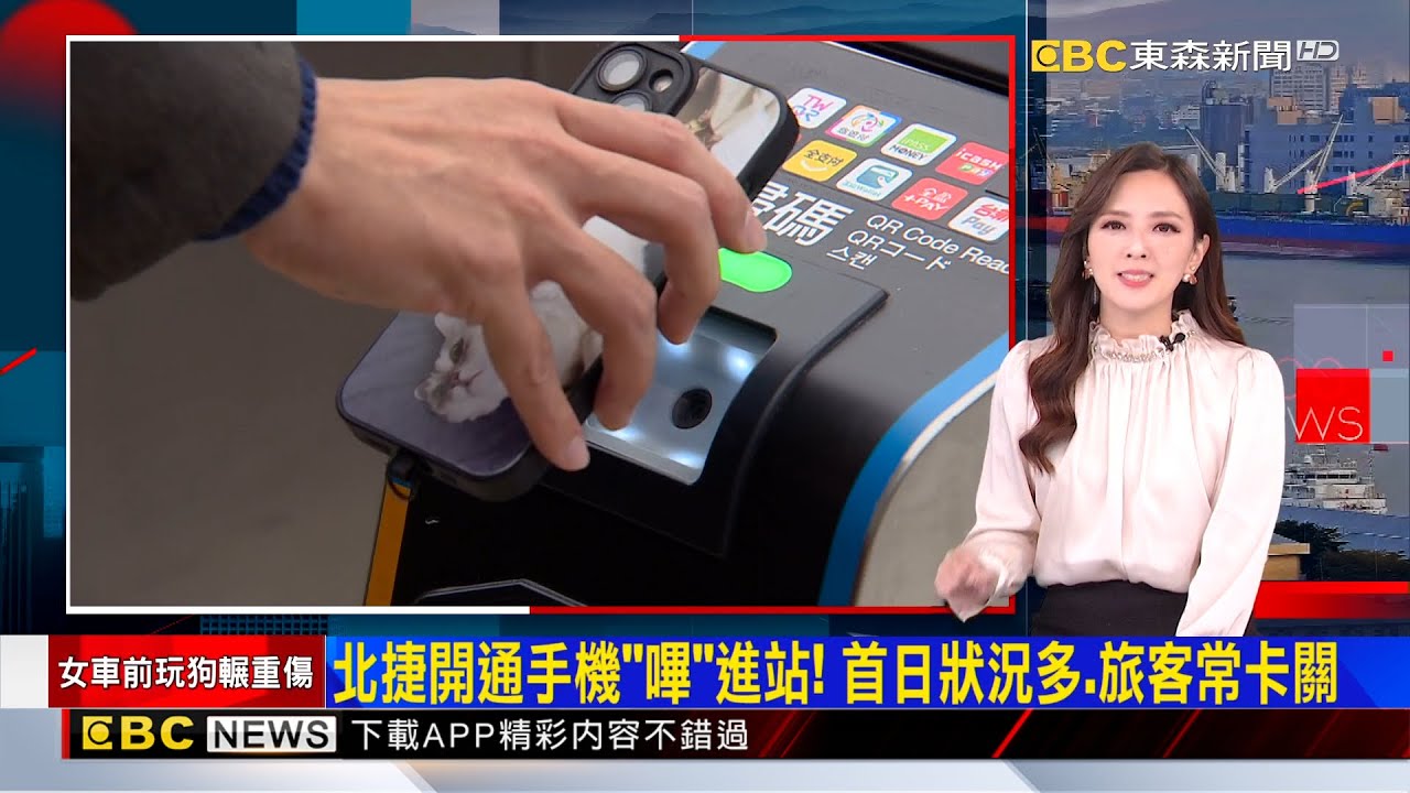 北捷開通手機「嗶」進站！ 首日狀況多、旅客常卡關【房業涵晚報】 2025／01／03@newsebc
