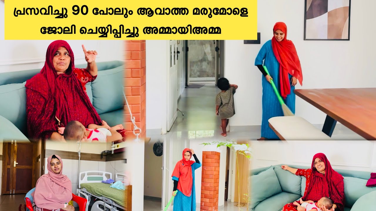 പ്രസവിച്ചു 90 പോലും ആവാത്ത മരുമോളെ ജോലി ചെയ്യിപ്പിച് അമ്മായിഅമ്മ 🥹|COUPLE|LOVE