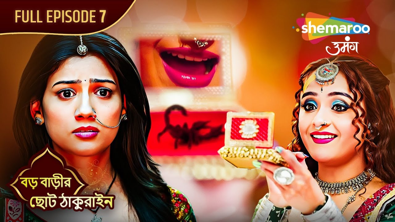 Choto Thakurain - Full Ep 07 | বড় বাড়ির ছোট ঠাকুরাইন | পুতুল খেলায় মাস্টার চয়না | Shemaroo Bengali