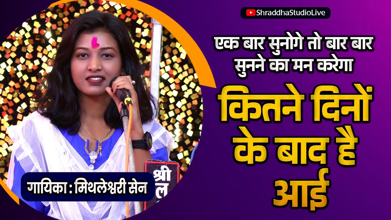 कितने दिनों के बाद है आई | KITNE DINO KE BAAD HAI AAI | मिथलेश्वरी सेन | @mithleshwarisen