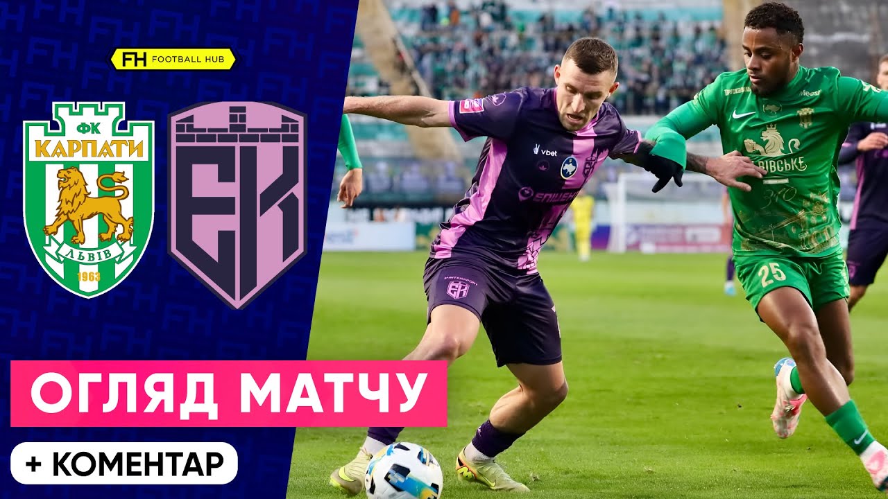 КАРПАТИ – ЕПІЦЕНТР. СЕНСАЦІЯ У ЛЬВОВІ. Огляд поєдинку. 9 тур УПЛ