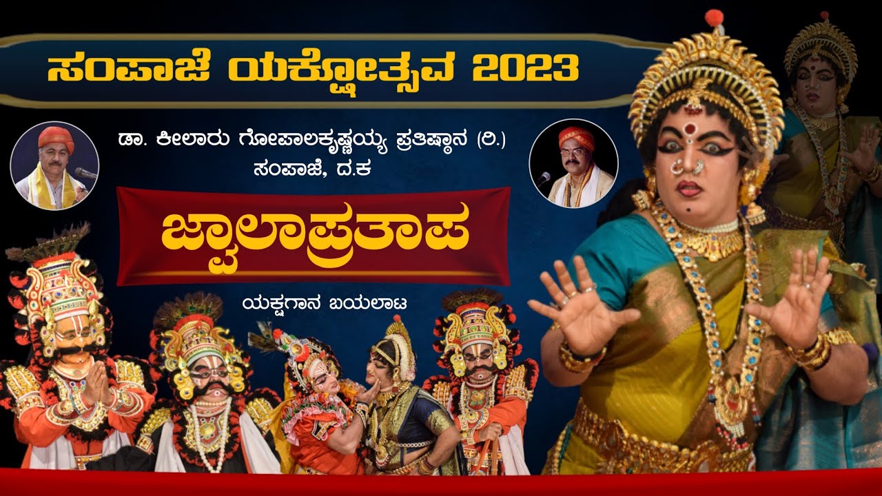 ಜ್ವಾಲಾ ಪ್ರತಾಪ - ಯಕ್ಷಗಾನ | ಅಮ್ಮಣ್ಣಾಯ - ಪುತ್ತಿಗೆ | ಸಂಪಾಜೆ ಯಕ್ಷೋತ್ಸವ 2023 | Jwala Pratapa | Yakshagana