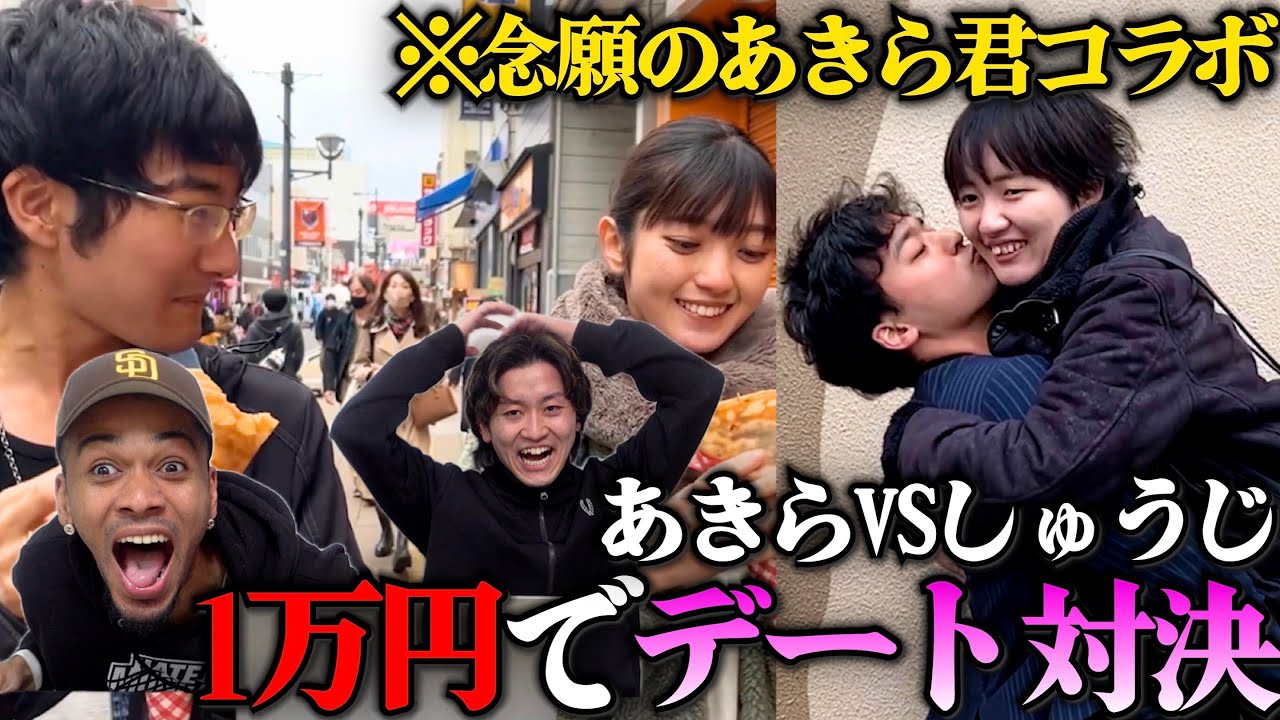 【初コラボ】あきら君に1万円渡してデートさせたら面白すぎたww【あきらをプロデュース】