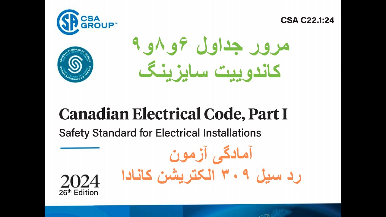 مرور جدول های ۶ و ۸ و ۹ کتاب CEC  برای آمادگی آزمون رد سیل