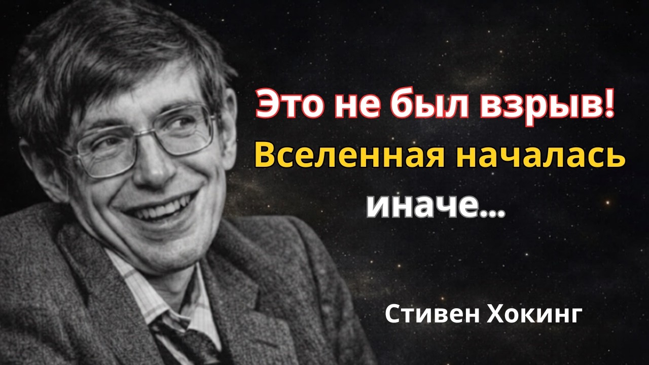 Большой взрыв НЕ был взрывом — Стивен Хокинг объясняет правду