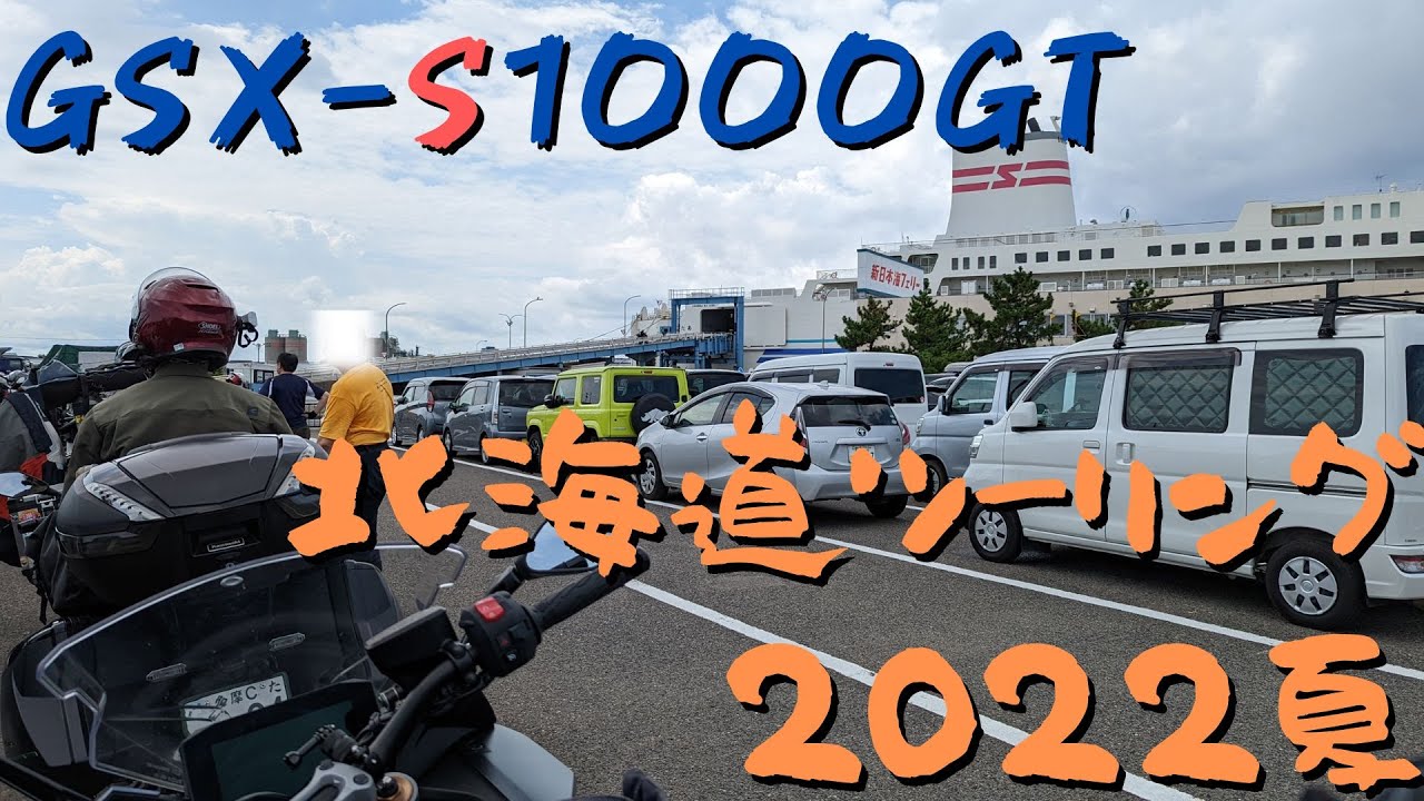【北海道ツーリング】新潟港から北海道への旅立ち お盆は大混雑💦【GSX-S1000GT/モトブログ】
