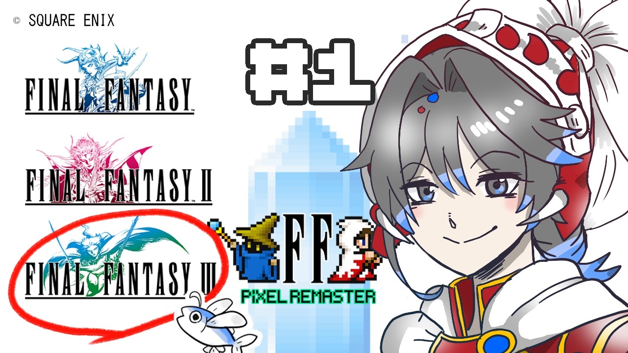 【FFⅢピクセルリマスター】#1 主人公はかわいいたまねぎ？初見で行く、ファイナルファンタジー３！【ネタバレ注意】