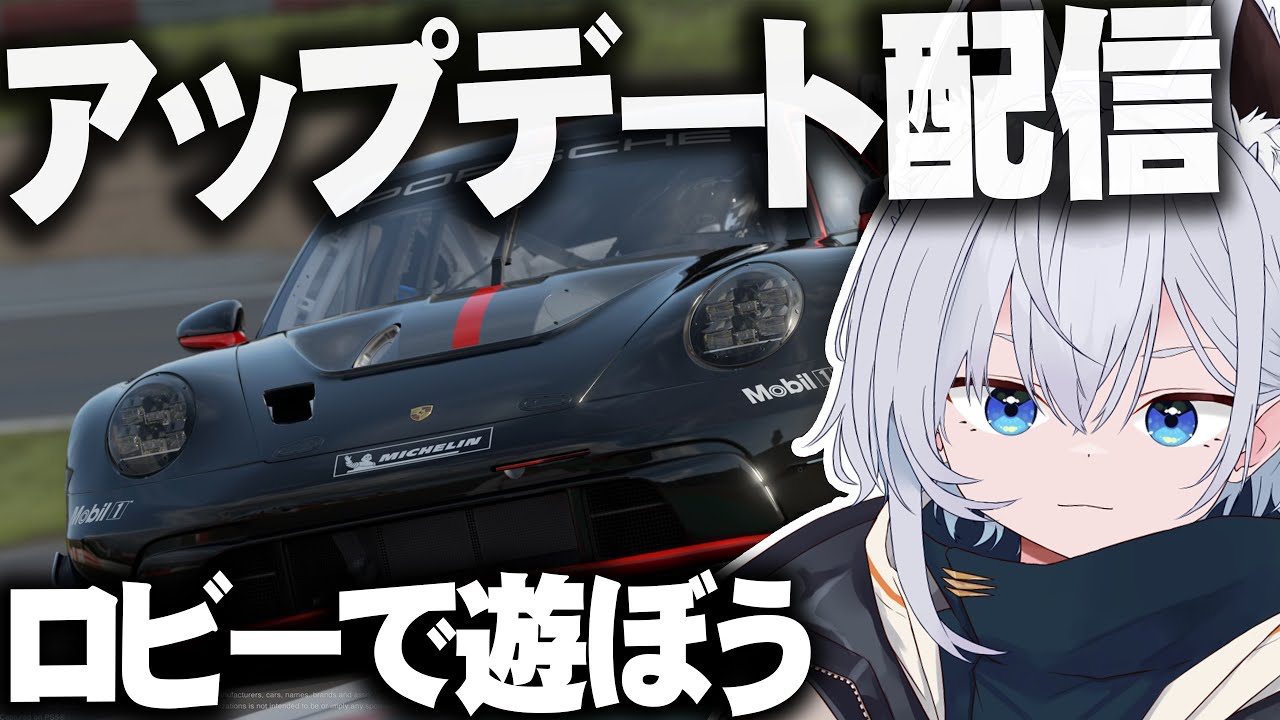 【GT7】1.67アップデートを確認、ロビーで遊ぼう！【VTuber】