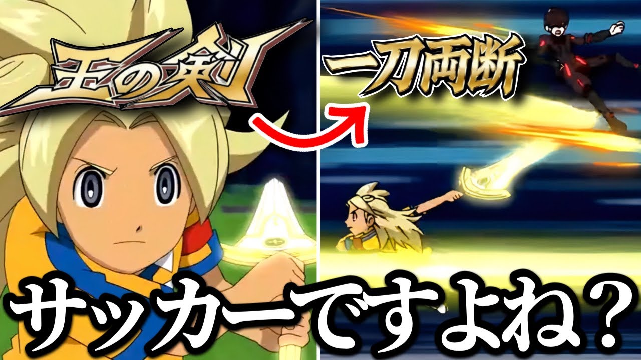 突如“サッカーゲーム”から“対人格闘ゲーム”に変わってしまうキッカケとなった松風天馬の“王の剣”がぶっ飛びすぎてるんだがwww【イナイレ英雄たちのヴィクトリーロード】