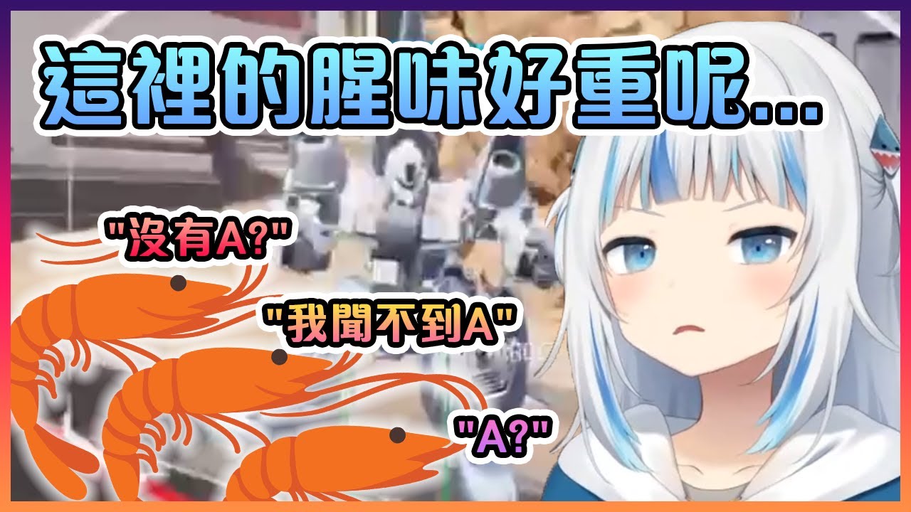 Gura覺得奇怪為什麼這遊戲大廳的腥味會那麼重,結果發現隊友們都是蝦蝦!【Hololive中文】【噶嗚古拉】