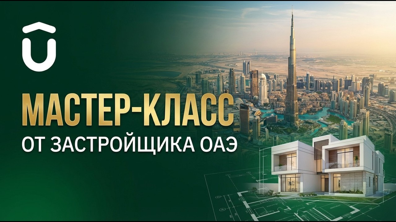 Мастер класс от застройщика ОАЭ
