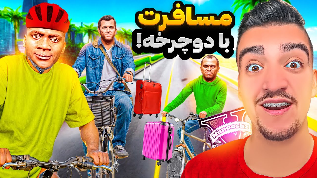 توی جی تی ای فرانکلین و بچه ها  دوچرخه رفتن مسافرت😍🚲رفتیم کوهستان خرس حمله کرد