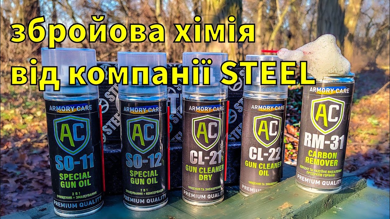 Збройова хімія Armory Care від компанії Steel