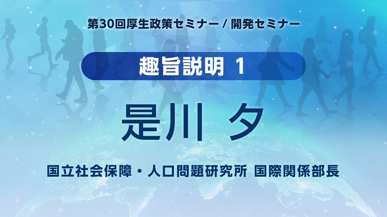 2_趣旨説明①　是川 夕（国立社会保障・人口問題研究所 国際関係部長）