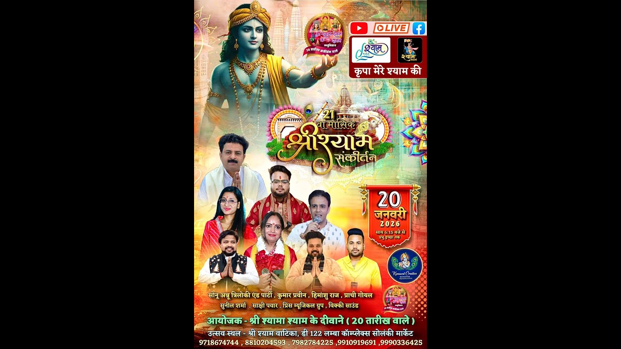 🔥LIVE:- 21 वा श्री श्याम मासिक संकीर्तन ~श्री श्यामा श्याम के दीवाने { 20 तारीख वाले } #live #bhajan