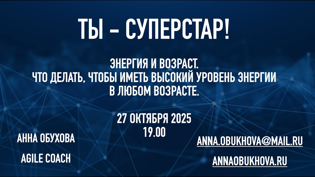 Ты — суперстар! Энергия и возраст.Что делать, чтобы иметь высокий уровень энергии в любом возрасте.