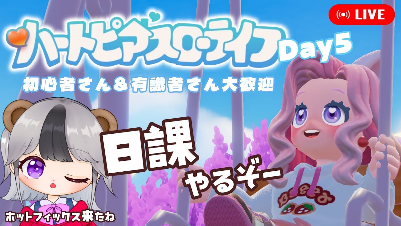 【ハートピアスローライフ】日課やります！　マイタウンでフレンドさんと交流したい♪　【4日目】