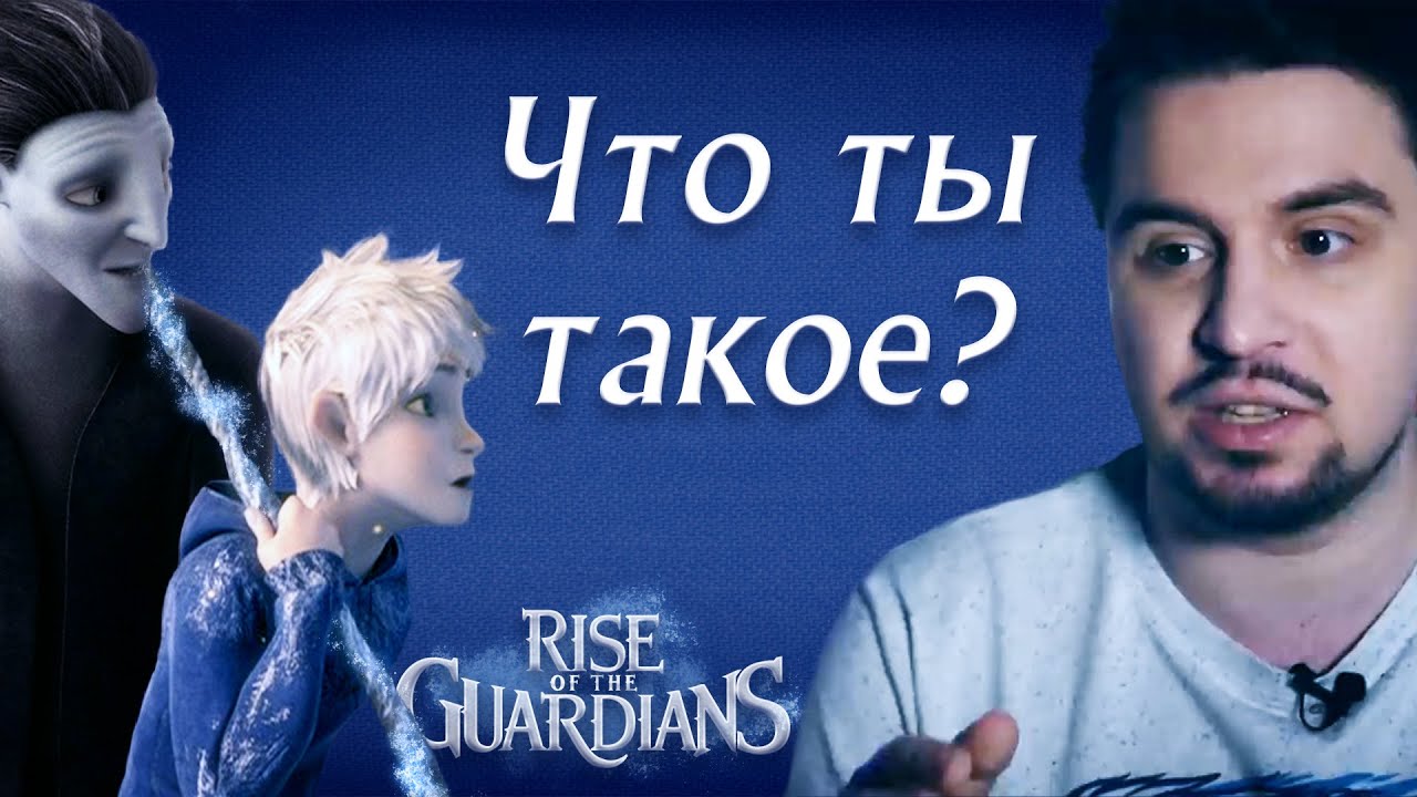 Почему Культас не понял Хранителей Снов? Разбор обзора и анализа [Тина Роу]