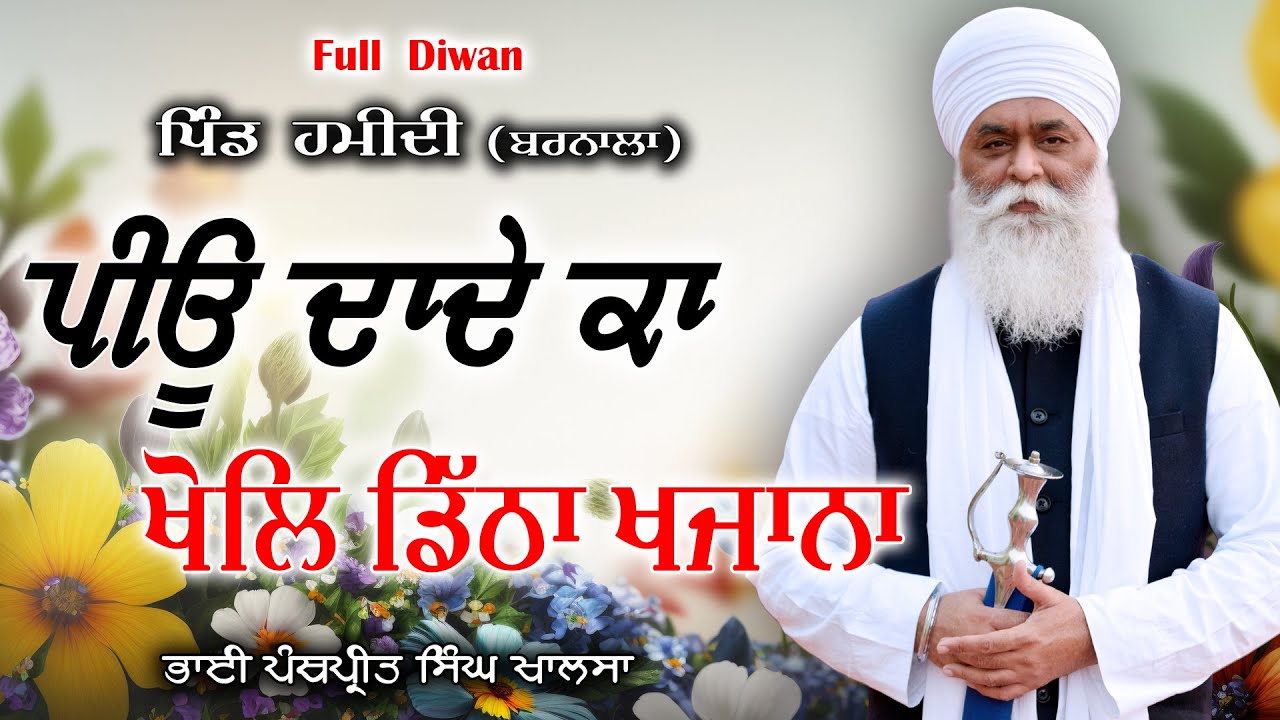 ਪੀਊ ਦਾਦੇ ਕਾ ਖੋਲਿ ਡਿੱਠਾ ਖਜਾਨਾ | Bhai Panthpreet Singh Khalsa | Gurmat Smagam| New Diwan 2024