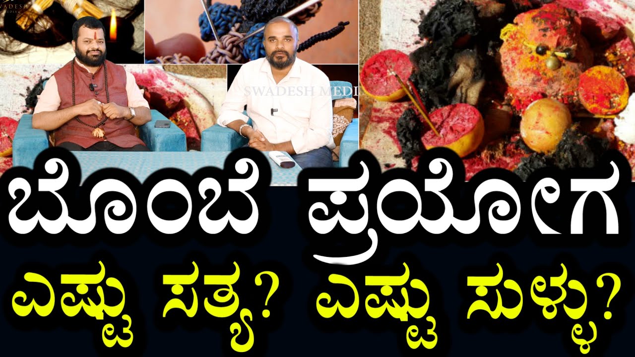 ಬೋಂಬೆ ಪ್ರಯೋಗ | ಸತ್ಯಾಸತ್ಯತೆ? | ಯಾಕೆ ಇದನ್ನು ಮಾಡುತ್ತಿದ್ದಾರೆ?