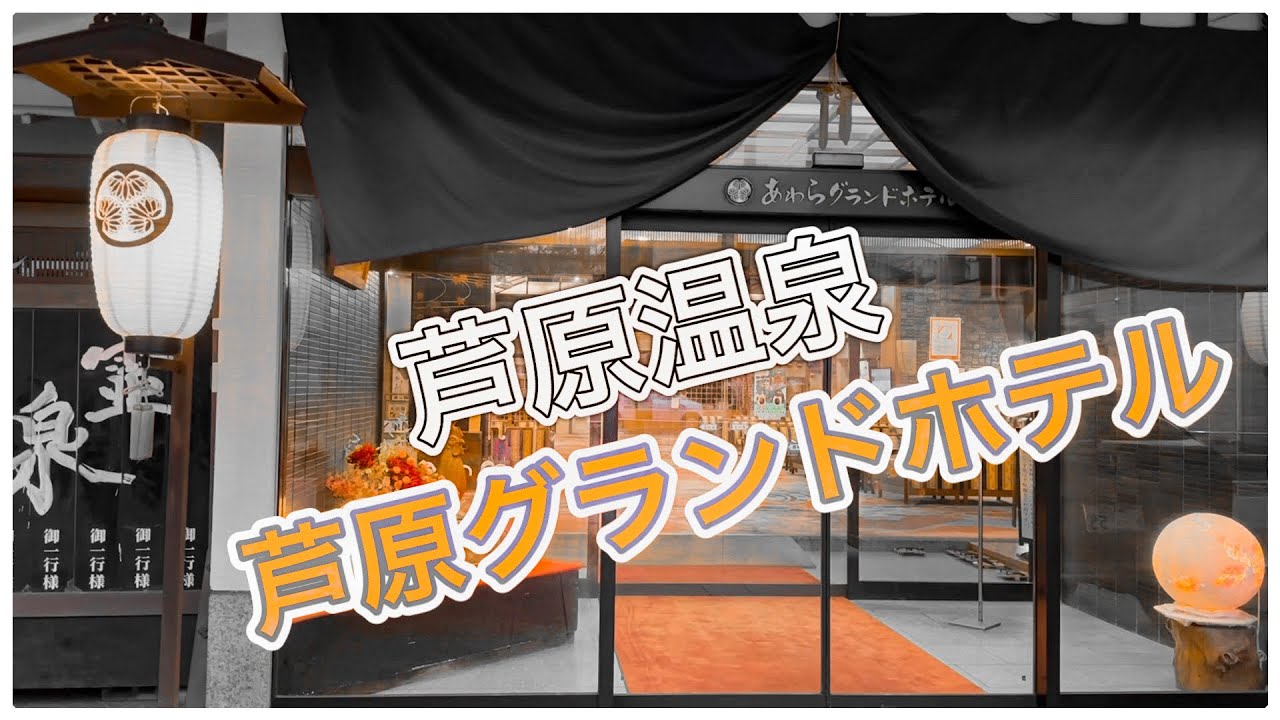 芦原グランドホテル