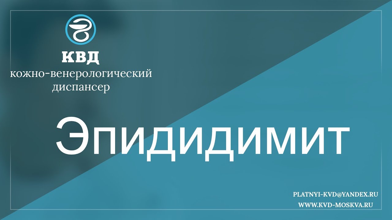 674  Эпидидимит