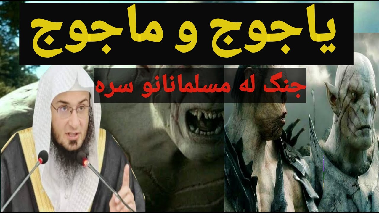 یاجوج و ماجوج سه وخت راوزی،شیخ ابو حسان اسحاق سواتی پشتو بیان Sheikh Abu Hassan Swati Bayan