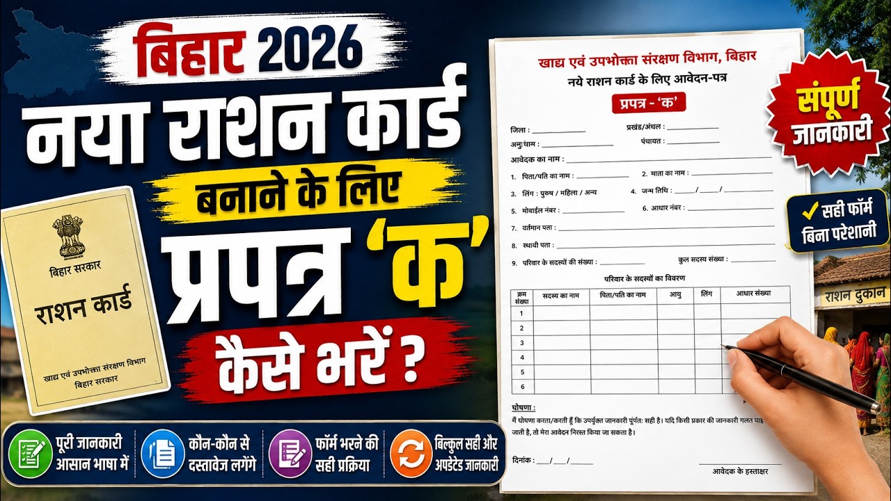 बिहार नया राशन कार्ड 2026 | प्रपत्र 'क' कैसे भरें? पूरी जानकारी Step by Step